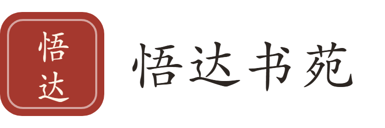 悟达书苑